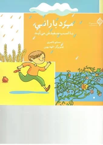 مرد بارانی با اسب سفیدش می آید