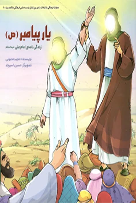 یار پیامبر (ص)