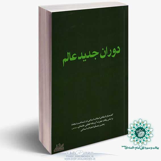 کتاب دوران جدید عالم،تاریخ جهان و بشریّت بر سر یک پیچ بزرگ تاریخی