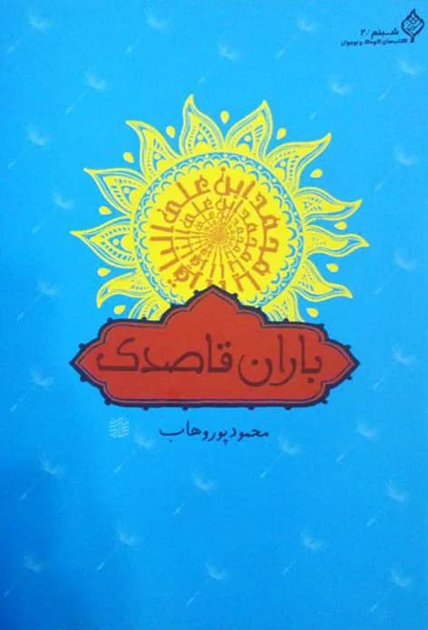 باران قاصدک