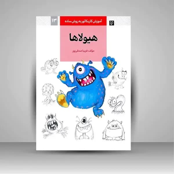 کتاب آموزش کاریکاتور به زبان ساده: هیولاها