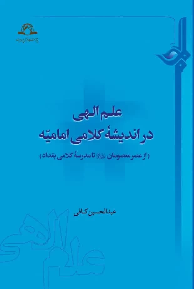 علم الهی در اندیشه کلامی امامیه — تصویر ۲