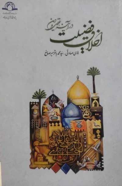 کتاب اخلاق فضیلت