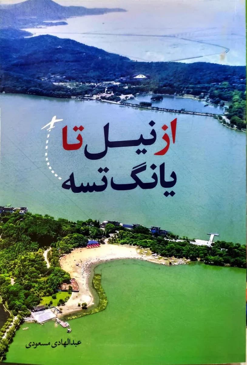 از نیل تا یانگ تسه — تصویر ۲