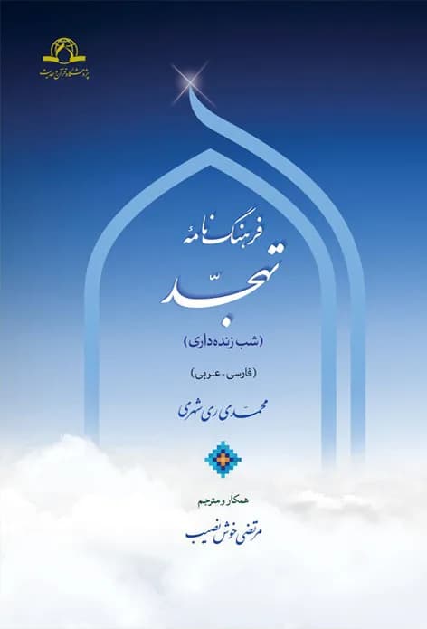 فرهنگ نامه تهجد — تصویر ۲