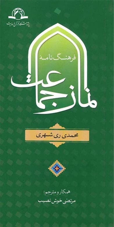 فرهنگ نامه نماز جماعت