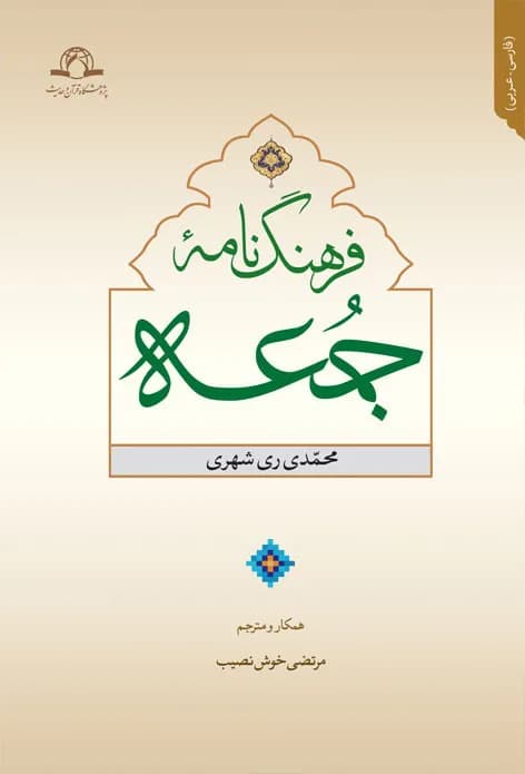فرهنگ نامه جمعه — تصویر ۲