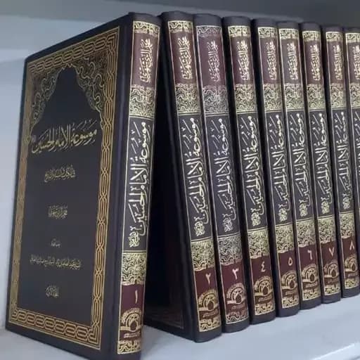 موسوعه الامام حسین علیه السلام 12 جلدی عربی