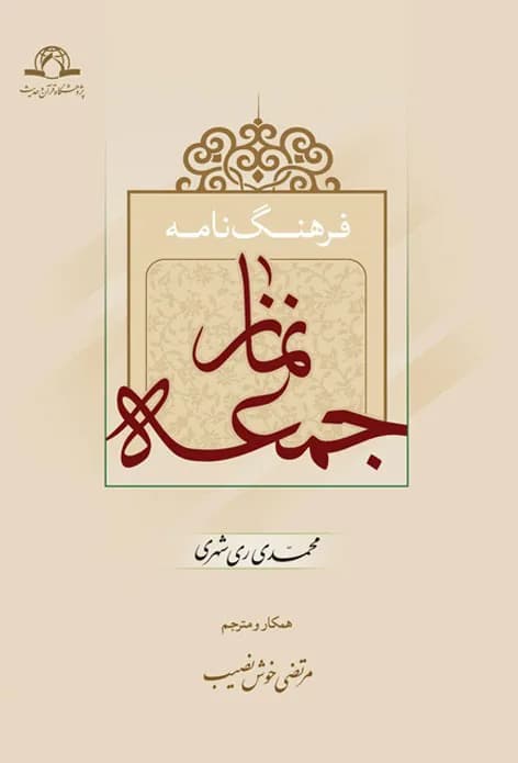 فرهنگ نامه نماز جمعه