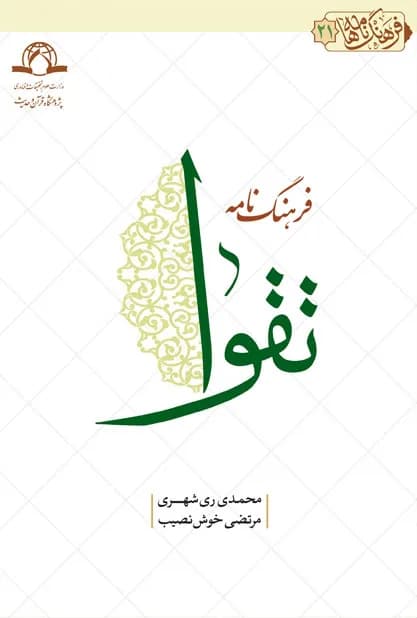 فرهنگ نامه تقوا — تصویر ۲
