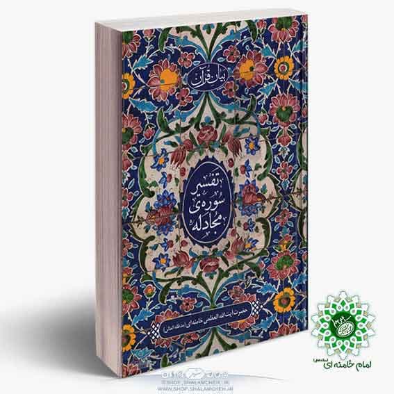 کتاب تفسیر سوره مجادله،آیت الله خامنه ای