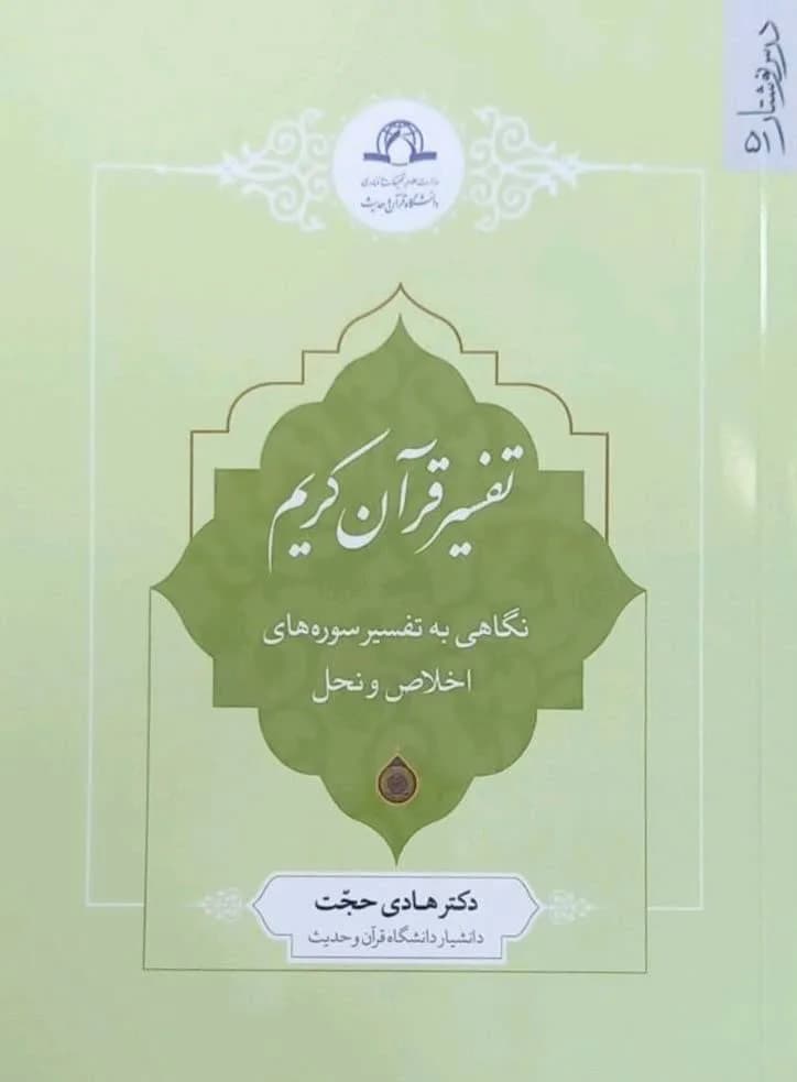 تفسیر قرآن کریم (نگاهی به تفسیر سوره‌های اخلاص و نحل) — تصویر ۲