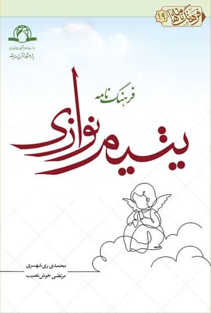 فرهنگ نامه یتیم نوازی