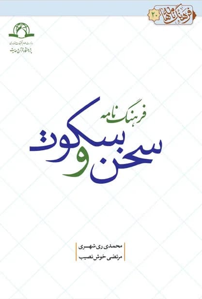 فرهنگ نامه سخن و سکوت — تصویر ۲