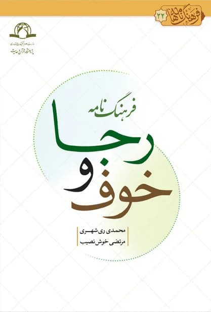 فرهنگ نامه خوف و رجا — تصویر ۲