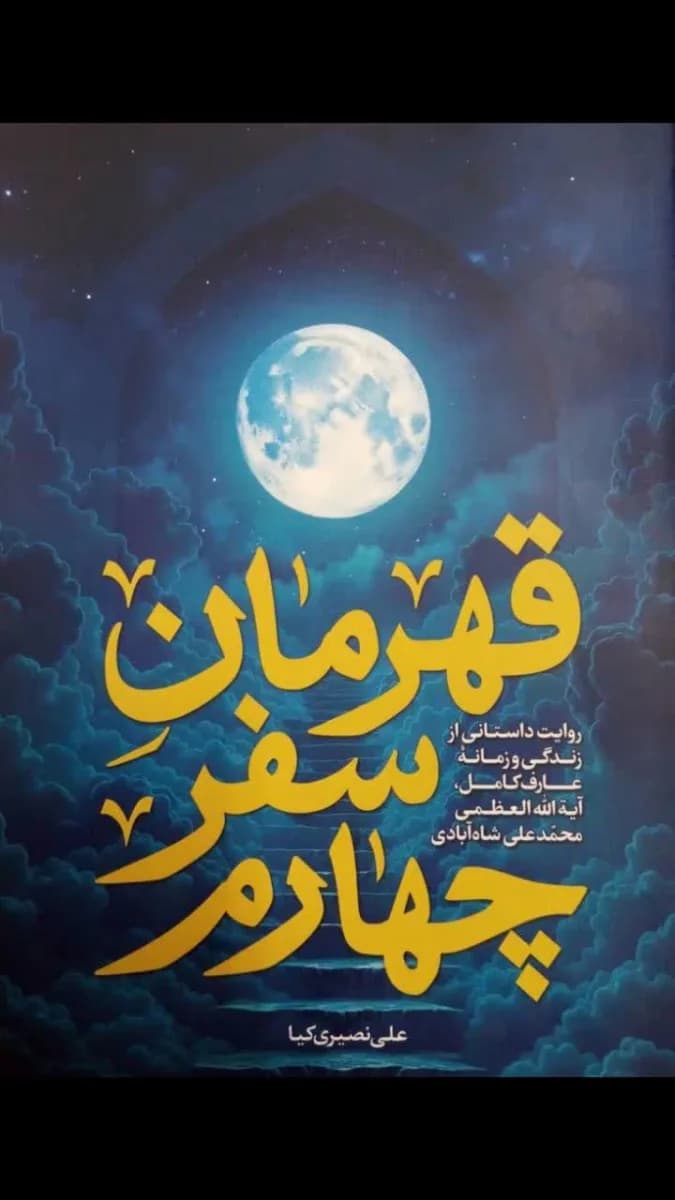 قهرمان سفر چهارم — تصویر ۲