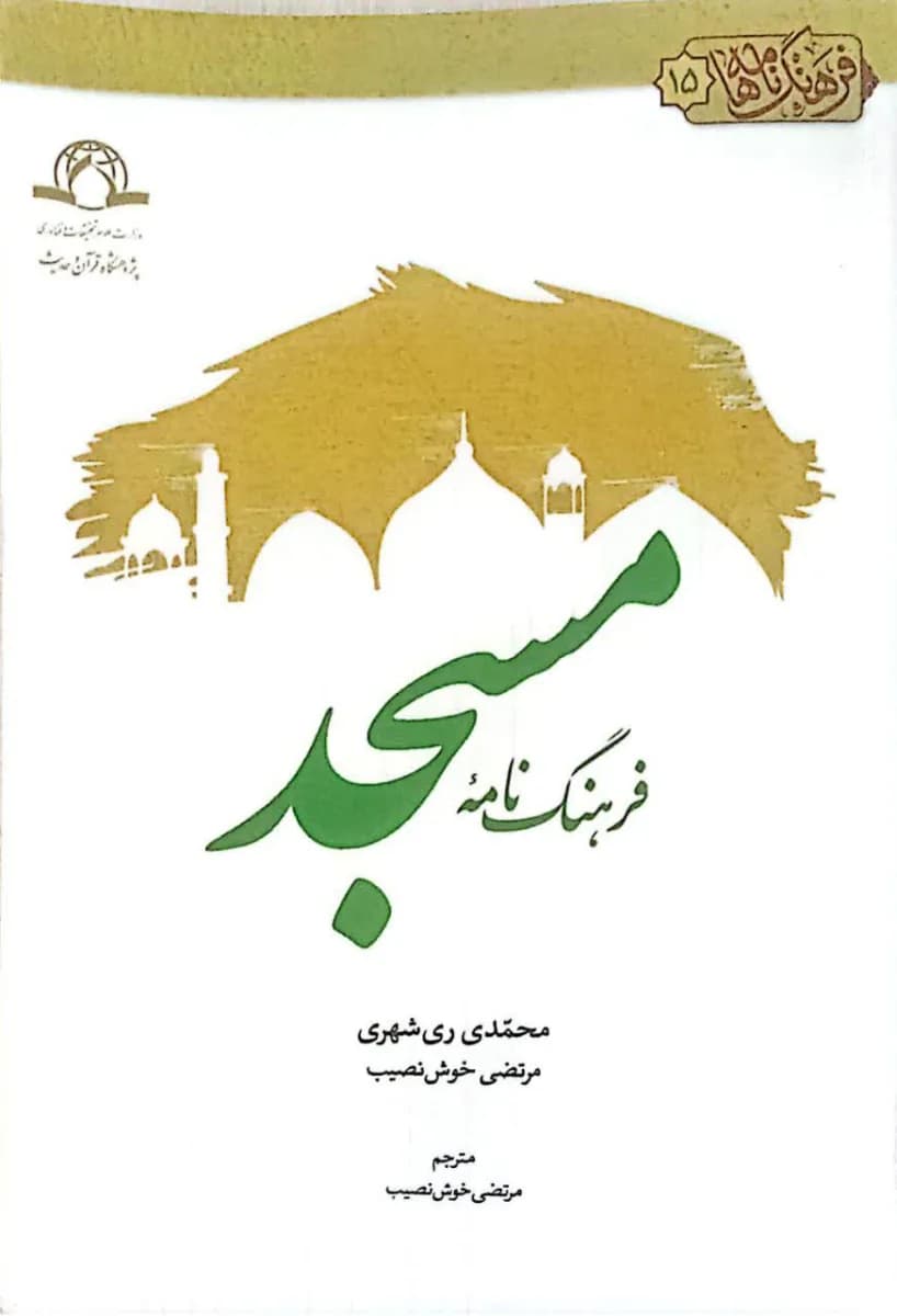 فرهنگ نامه مسجد (عربی فارسی) — تصویر ۲