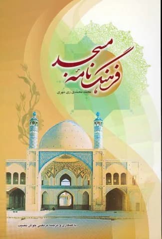 فرهنگ نامه مسجد (فارسی)