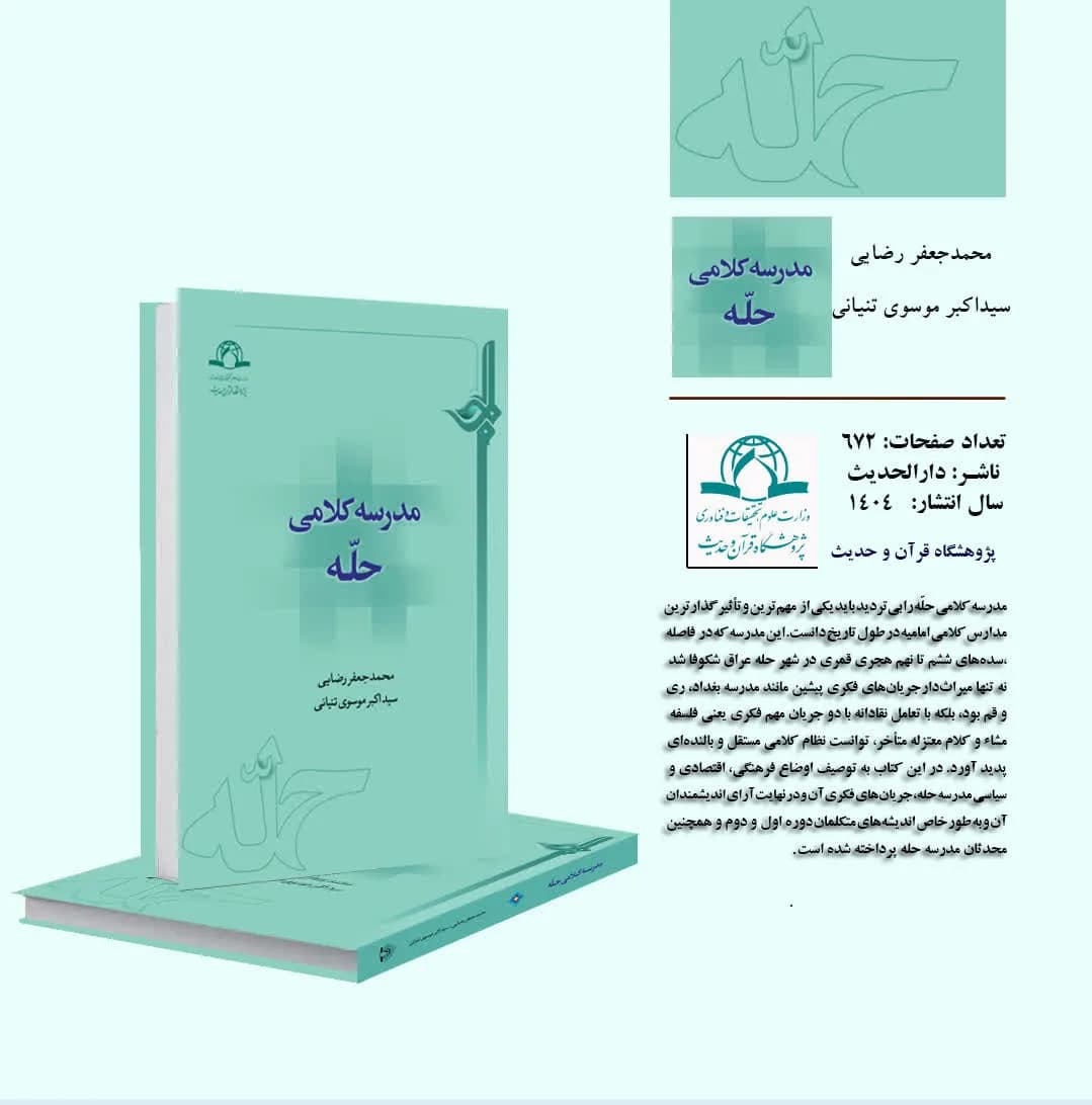 مدرسه کلامی حله — تصویر ۲