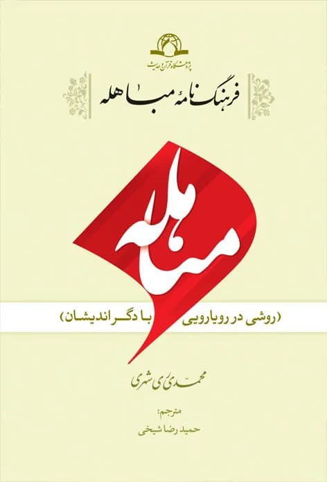 فرهنگ نامه مباهله — تصویر ۲