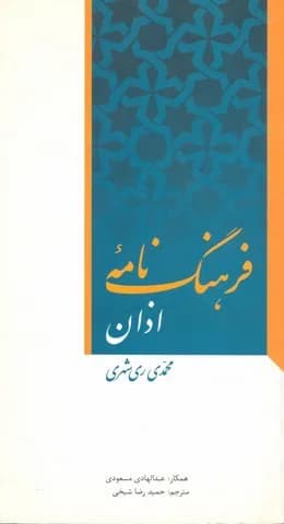 فرهنگ نامه اذان فارسی-عربی