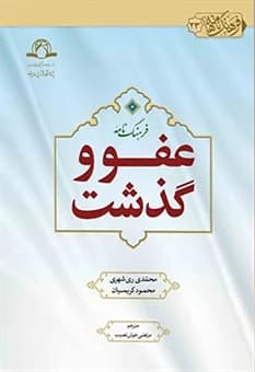 فرهنگ نامه عفو و گذشت — تصویر ۲