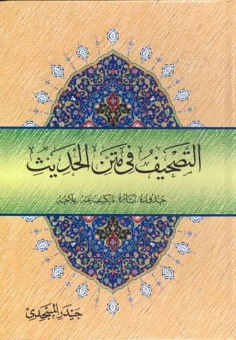 التصحیف فی متن الحدیث