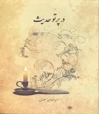 در پرتو حدیث — تصویر ۲