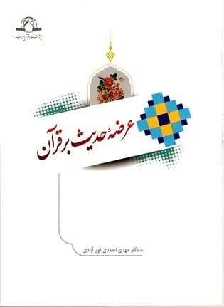 عرضه حدیث بر قرآن — تصویر ۲