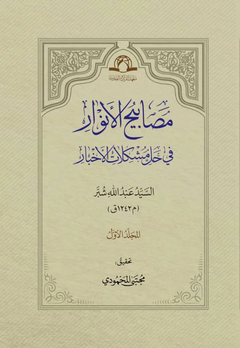 مصابیح الانوار فی حل مشکلات الاخبار — تصویر ۲