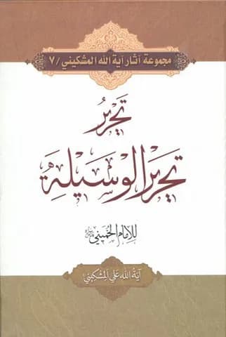 تحریر تحریر الوسیله — تصویر ۲