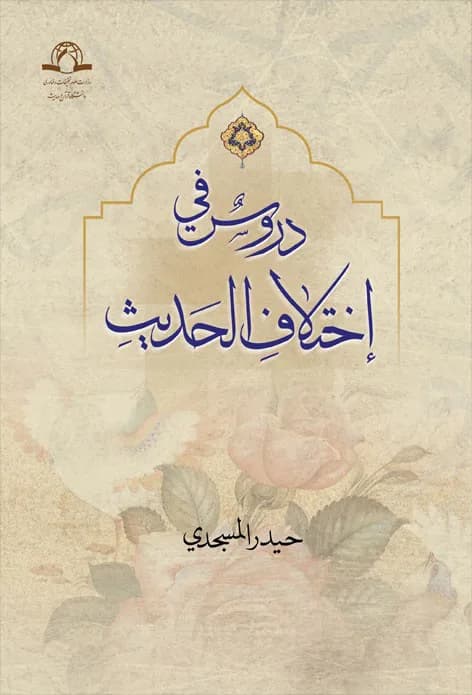 دروس فی اختلاف الحدیث — تصویر ۲