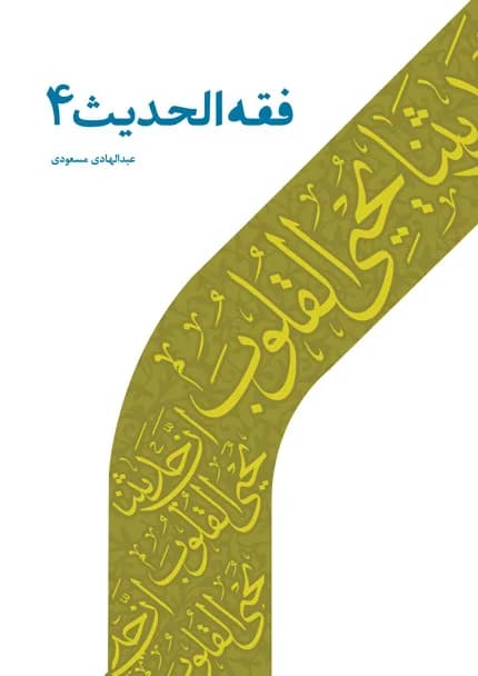 فقه الحدیث 4 — تصویر ۲