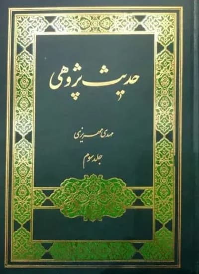 حدیث پژوهی جلد سوم
