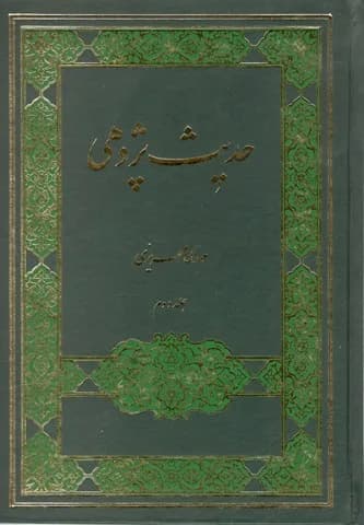حدیث پژوهی جلد دوم