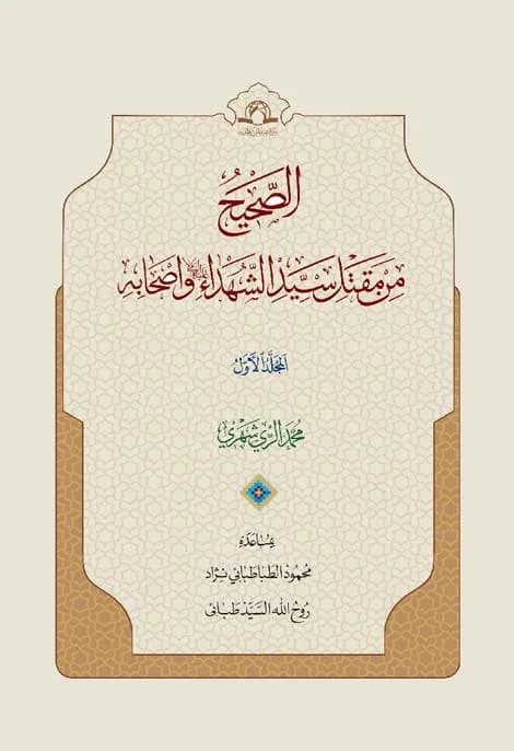 الصحیح من مقتل سید الشهداء و اصحابه — تصویر ۲