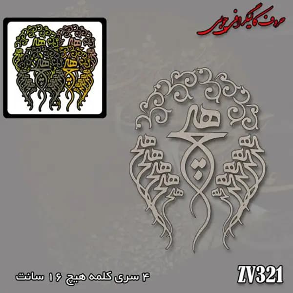 حروف کالیگرافی چوبی کد ZV321