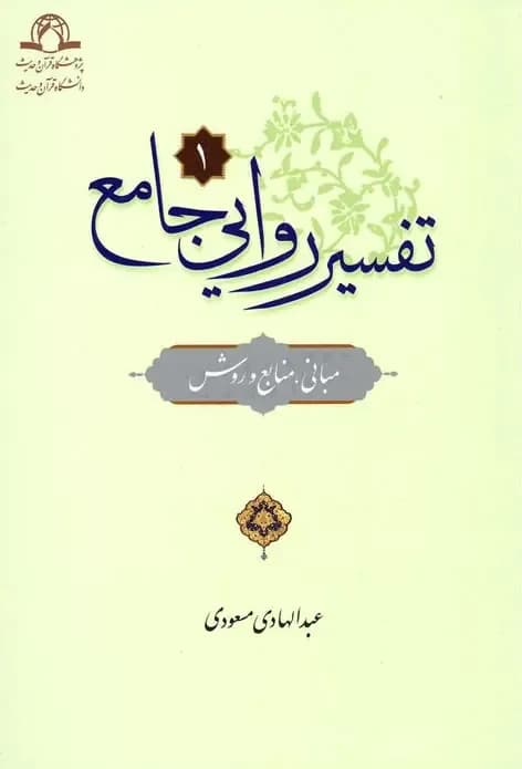 تفسیر روایی جامع — تصویر ۲