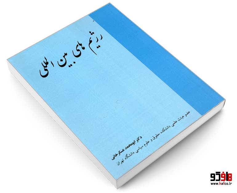 کتاب رژیم های بین المللی نشر خرسندی — تصویر ۶