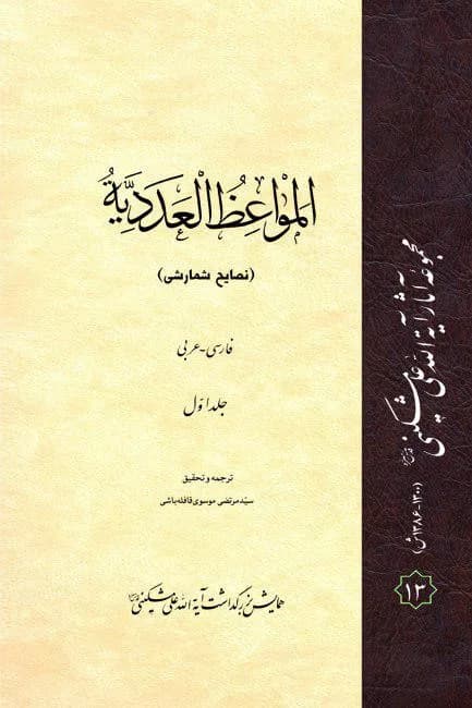 المواعظ العددیه — تصویر ۲