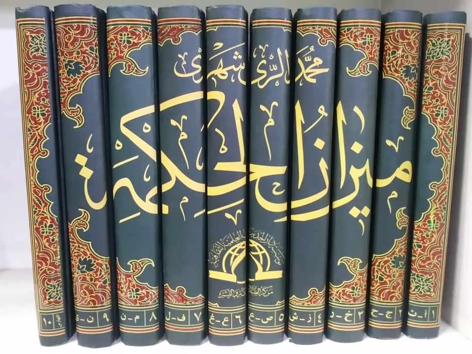 میزان الحکمه 10 جلدی عربی
