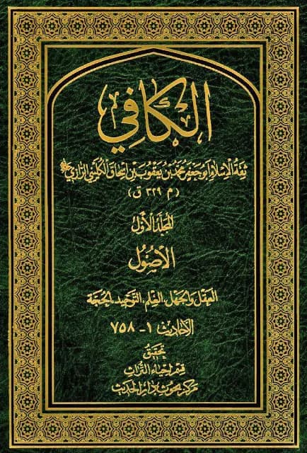 الکافی جلد شانزدهم — تصویر ۲