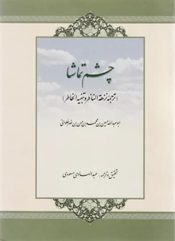 چشم تماشا