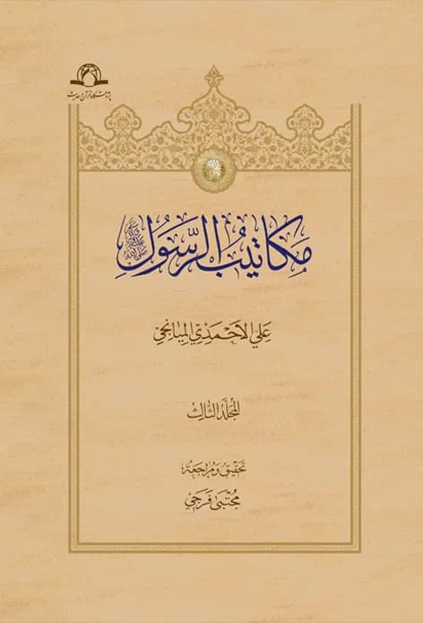 مکاتیب الرسول صل الله علیه واله