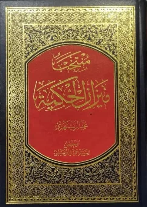 منتخب میزان الحکمه (عربی) — تصویر ۲