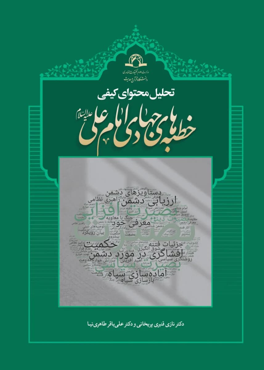 تحلیل محتوای کیفی خطبه های جهادی امام علی (ع)
