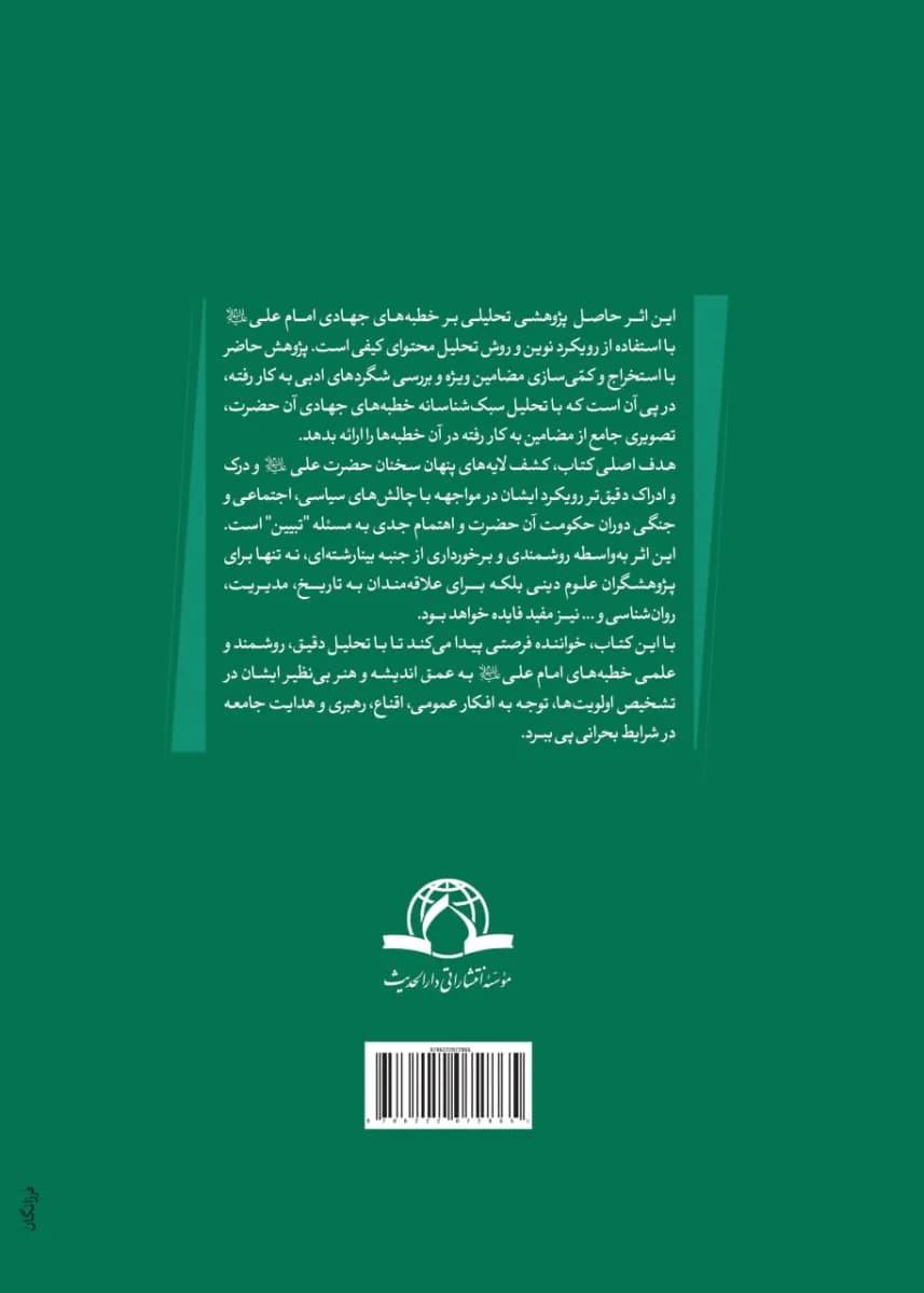 تحلیل محتوای کیفی خطبه های جهادی امام علی (ع) — تصویر ۲