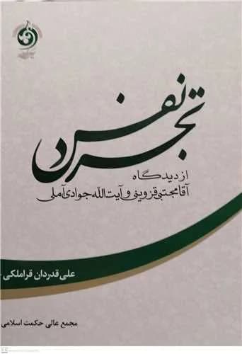 تجرد نفس از دیدگاه آقا مجتبی قزوینی و آیت الله جوادی آملی