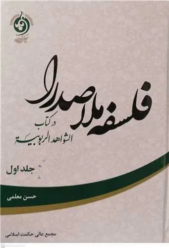 فلسفه ملاصدرا در کتاب الشواهد الربوبیه ج 1 — تصویر ۲
