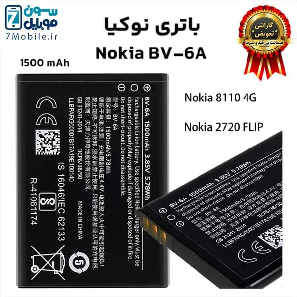 باتری اصلی نوکیا Nokia BV-6A با 6 ماه گارانتی — تصویر ۸
